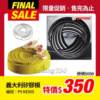義大利 PAVONI 甜點矽膠單模 矽膠模 蛋糕.慕斯 不沾 PV KE005 花形線條