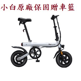 【英雄電電小舖】 免運開發票 Baicycle小白S1折疊電動小型輔助自行車12吋 代駕 電動輔助自行車(贈車籃防盜鎖)