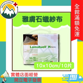 ★富丘藥局★ "雅膚" 石蠟紗布 10x10cm/10片 雅膚石蠟紗布 石蠟紗布