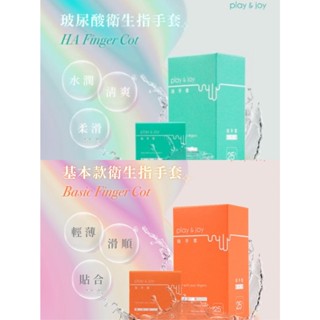~撿便宜~ 指險套 play&joy 指手套 基本型/玻尿酸/石墨烯 指用衛生套 指交專用保險套