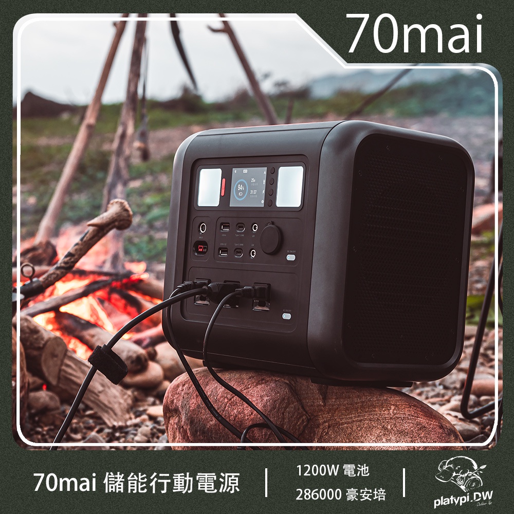 70MAI儲能行動電源 1200W電池 286000豪安培電池 mAh 露營電池 野營電池 行動電池 移動電池 超大電池