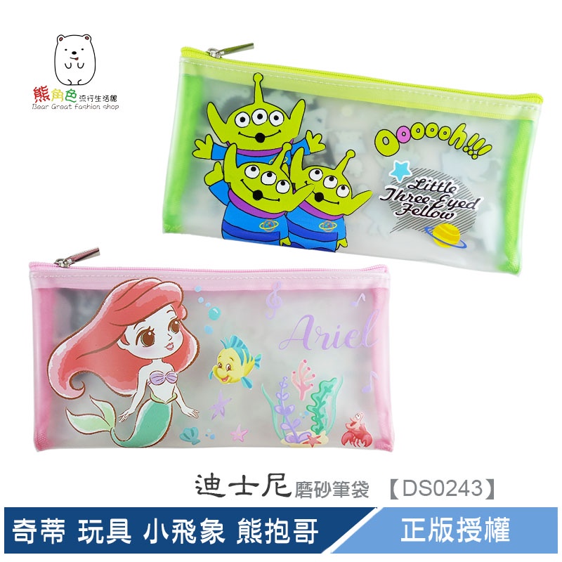 迪士尼 漫威 磨砂筆袋 筆袋 餐具袋 維尼 奇蒂 史迪奇 公主 玩具 三眼怪 小飛象 【DS0243】 熊角色流行生活