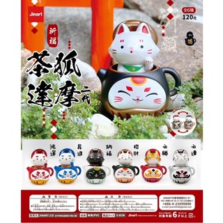 【Lemonade】現貨可挑款-祈福茶狐達摩二代系列扭蛋 確認款 公仔 JINART 臺灣原創