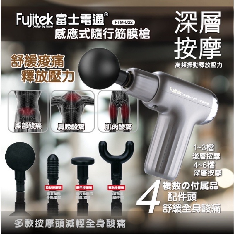 全新 【Fujitek 富士電通】感應式隨行筋膜槍 按摩槍 FTM-U22│2022最新款