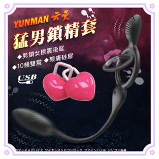 YUNMAN 10段變頻雙震+雙環鎖精+震動後庭男女共震調情靜音多用途按摩器 後庭震動鎖精猛男套環