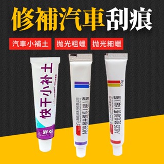 臺灣現貨 汽車快乾小補土 刮痕劃修復神器 劃痕修復 去劃痕修復劑 適用各種汽車上的劃痕 刮痕去除劑祛刮痕 艾瑪