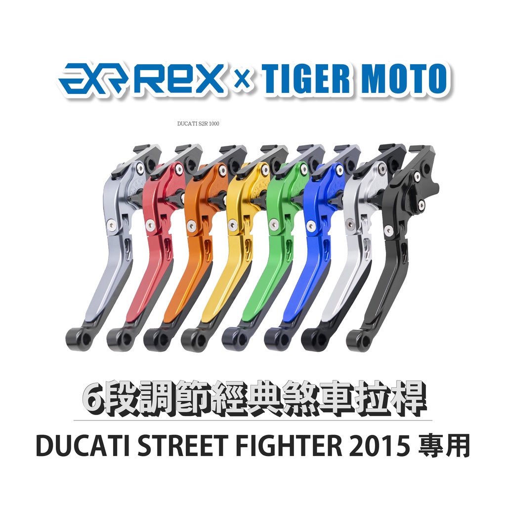 【老虎摩托】Rex雷克斯 經典 DUCATI STREET FIGHTER 2015 六段 省力 煞車 離合器 拉桿 鋁