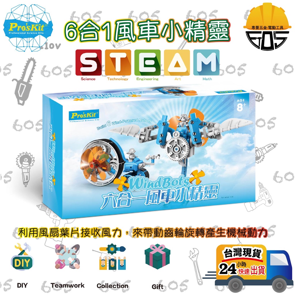 寶工 Pro'skit STEAM 6合1風車小精靈（公司貨）風力 模型 六種造型 科學玩具