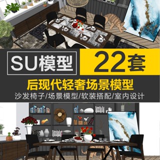 Sketchup模型 | SU室內設計家裝客廳軟裝搭配元件場景沙發椅子模型後現代輕奢素材