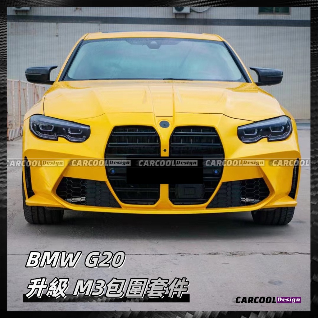 （全台可安裝）BMW寶馬 3系 G20 升級M3包圍 大包圍 前杠 後杠 引擎蓋