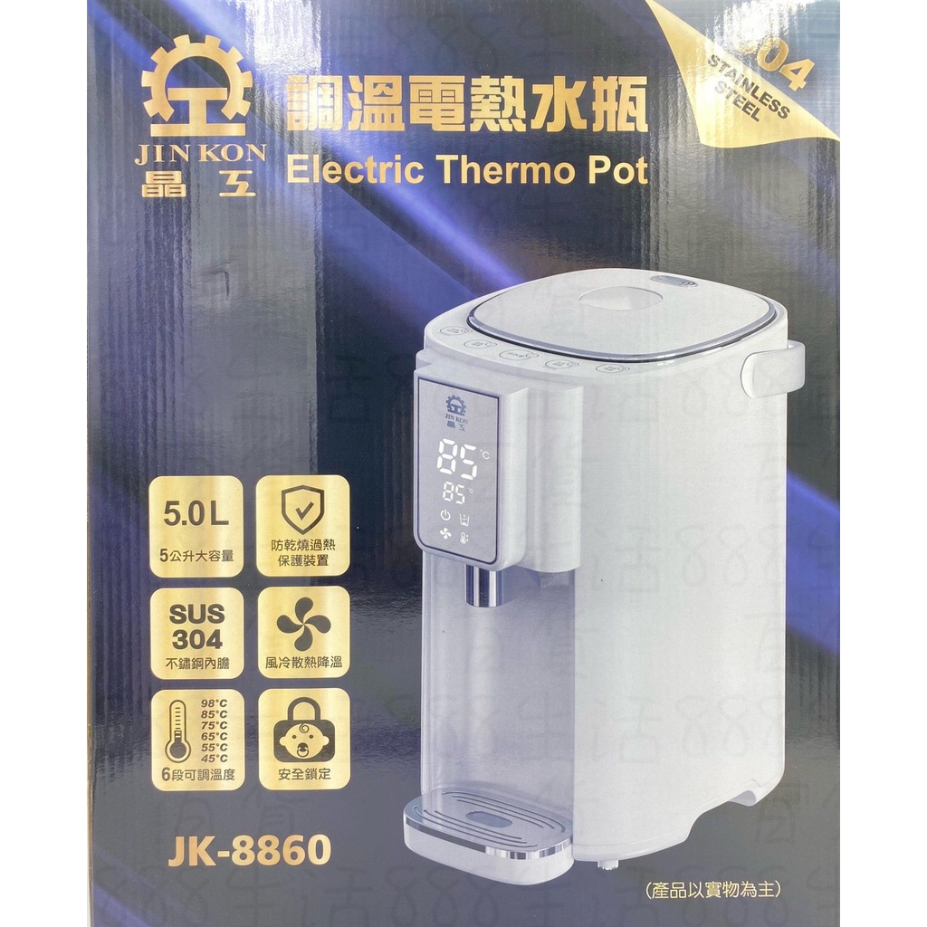 廣億 JK-8860 5L 調溫 保護裝置 快速降溫 6段式 大容量 304不鏽鋼 熱水瓶
