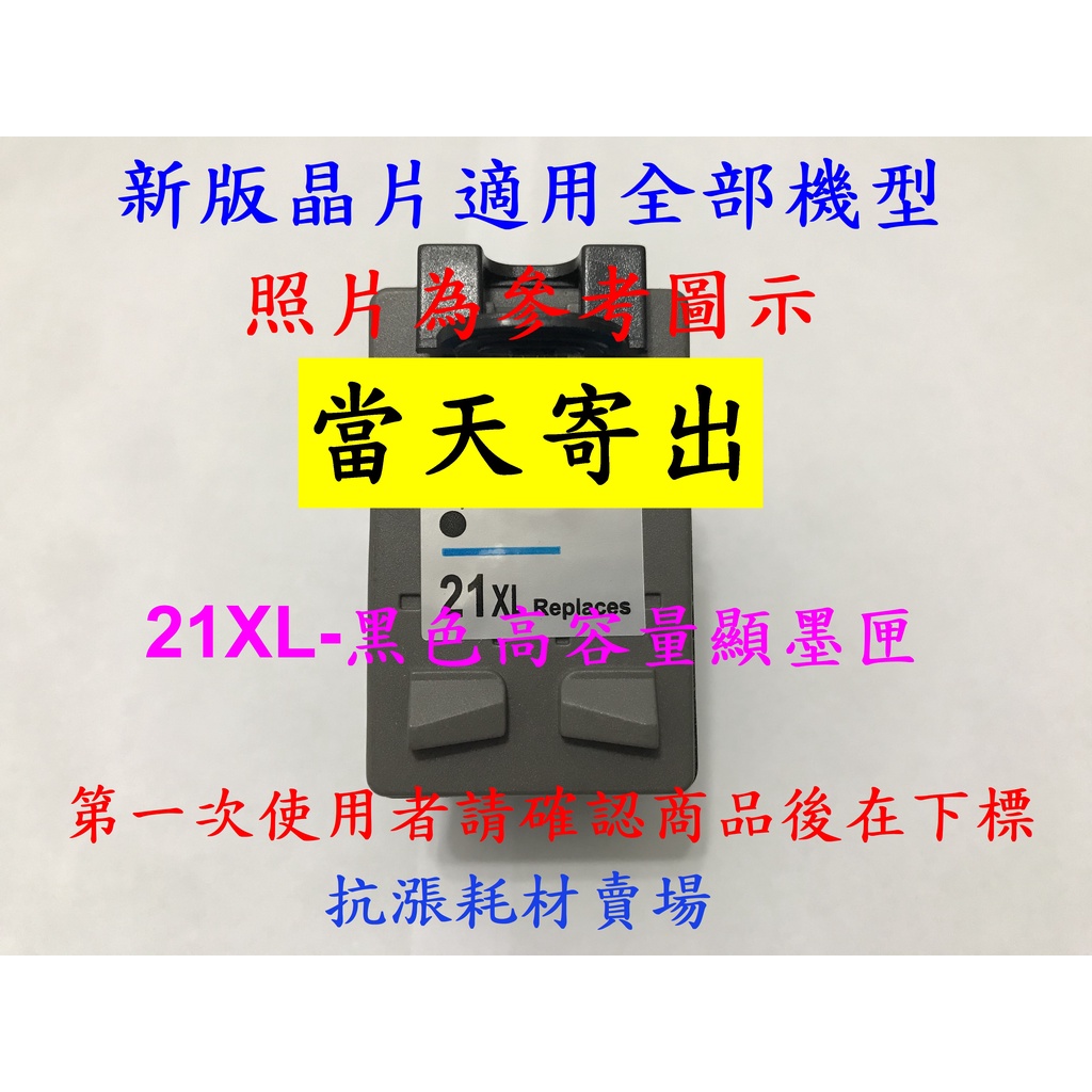 【抗漲耗材】21 HP-21XL (C9351A) 黑色環保墨水匣/D2360/D1460/D1560/D2460