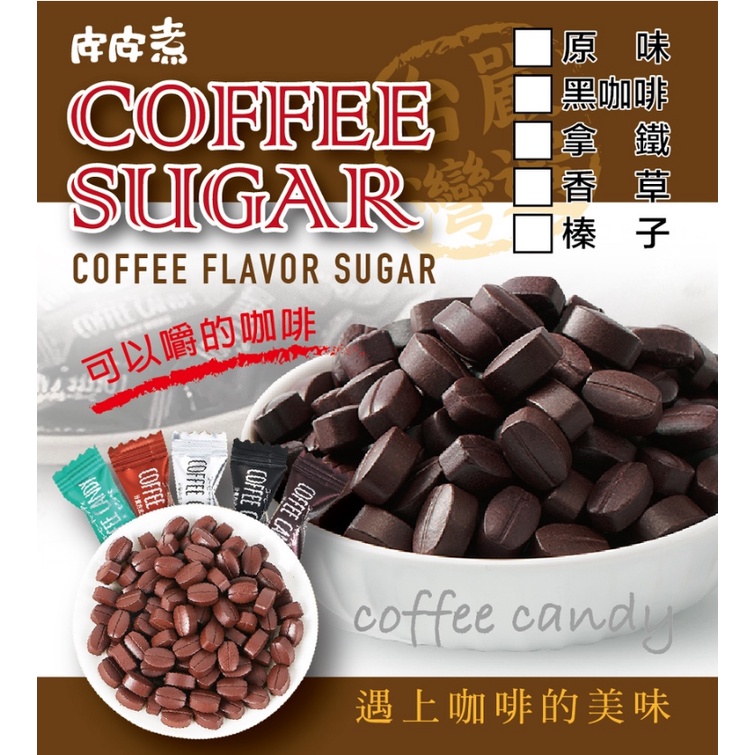 咖啡糖 coffee candy 黑咖啡 原味 咖啡豆糖 糖果 咖啡糖 口含糖 咖啡因 一顆一元