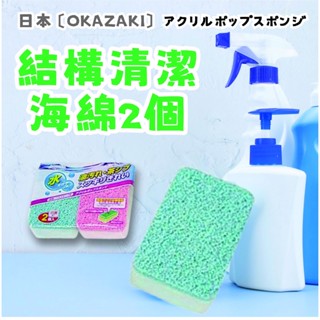日本【OKAZAKI】結構清潔海綿2入