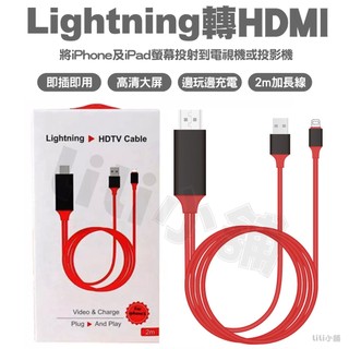 蘋果lightning轉HDMI HDTV Cable即插即用手機電視音視頻高畫質連接線 蘋果轉hdmi高畫質線