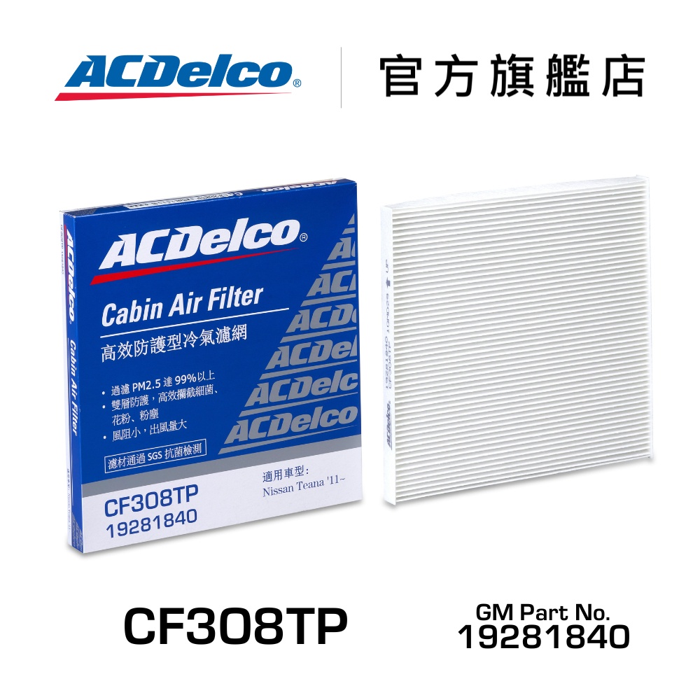 ACDelco CF308TP 高效防護型汽車冷氣濾網【ACDelco官方旗艦店】