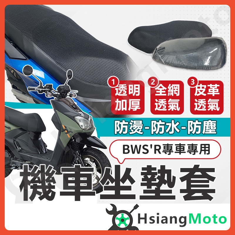 【現貨免運】BWSR 125 坐墊套 機車坐墊套 機車坐墊 機車座墊套 機車椅套 機車椅套 機車座墊 防水坐墊套