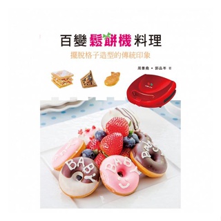 【上優文化】百變鬆餅機料理食譜書