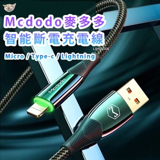 【Mcdodo 麥多多】智慧斷電快充線 充電線 傳輸線 適用 iPhone/Lightning/Type-C