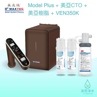 美是德｜VACheater 恆溫加熱 / 變頻四溫櫥下飲水機 Model Plus 自組商品組【浚恩淨水】