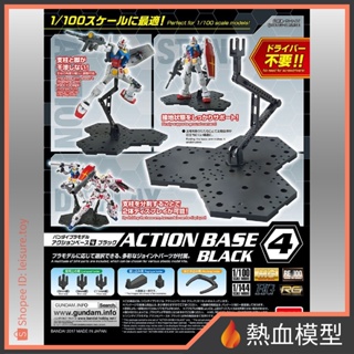 [熱血模型] BANDAI 萬代 鋼彈模型 ACTION BASE 4 支架/腳架 MG RE HG RG (黑色)