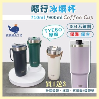 【現貨#買1送3】TYESO 提手咖啡杯 原廠 710ml 冰壩杯 隨行杯 吸管杯 環保 大容量 保溫杯 不銹鋼 冰霸杯