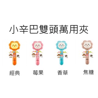 【愛噗噗】Simba 小獅王辛巴 小辛巴雙頭萬用夾 顏色可選 雙頭夾 萬用夾 小獅王雙頭夾