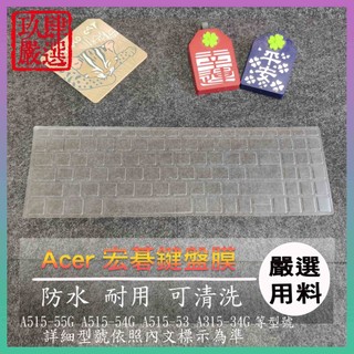 ACER AV15-51 A515-55G A515-54G A515-53 A315-34G 鍵盤保護膜 鍵盤套