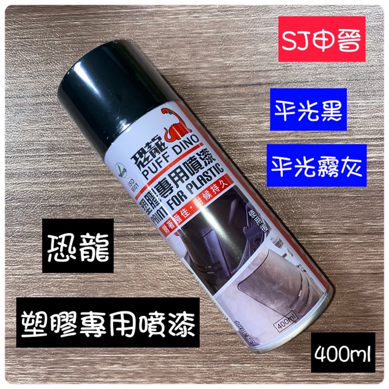 滿200元出貨 汽機車用品 | 恐龍塑膠專用噴漆 400ml 平光黑 平光霧灰 塑膠噴漆