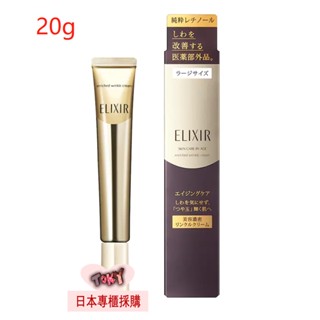 日本代購直送 資生堂ELIXIR Enriched wrinkle cream怡麗絲爾抗皺精華眼霜15g 22g區域性抗皺