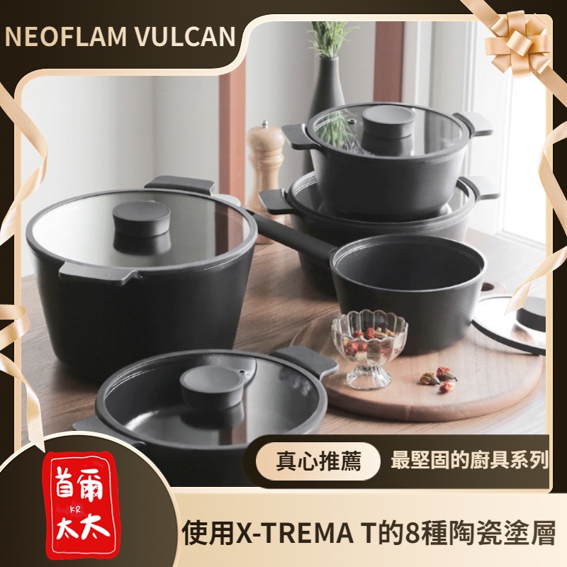 首爾太太♥ 韓國 NEOFLAM VULCAN 質感霧面 鑄鐵風格不沾鍋 平底鍋 炒鍋 湯鍋 牛奶鍋 黑色鍋具