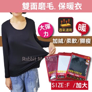 百搭素色女絨毛保暖衣 女素色磨毛衛生衣 金D 圓領內搭衣 女士內搭長袖上衣 加大尺碼內衣 818 兔子媽媽