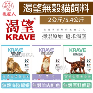 毛家人【KRAVE渴望】無榖系列貓飼料 原野鮮雞/羊肉鮭魚/海陸龍蝦,全齡貓適用,無穀貓飼料,加拿大渴望