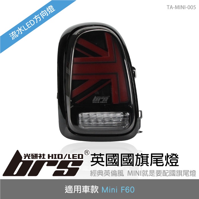 【brs光研社】TA-MINI-005 Mini F60 國旗 尾燈 黑紅款 迷你寶馬 Cooper S Country