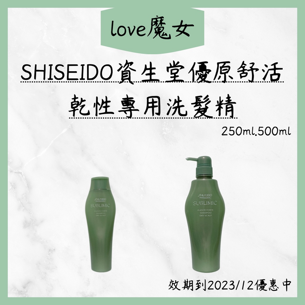 蝦幣回饋👍魔女公司貨 SHISEIDO 資生堂 芯之麗 優原舒活 乾性 頭皮專用 洗髮精 洗髮露