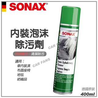 舒亮SONAX 德國進口 內裝泡沫除汙劑 除污劑 400ML 車內保養 車內清潔