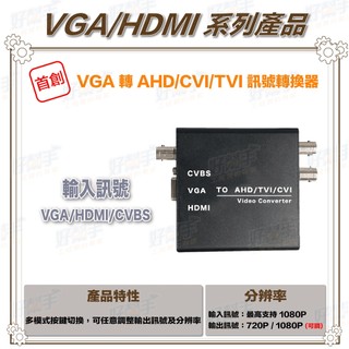 <台灣現貨 快速出貨>HD-VH303ACT 1080P VGA/HDMI/CVBS 轉 AHD/CVI/TVI 轉換器