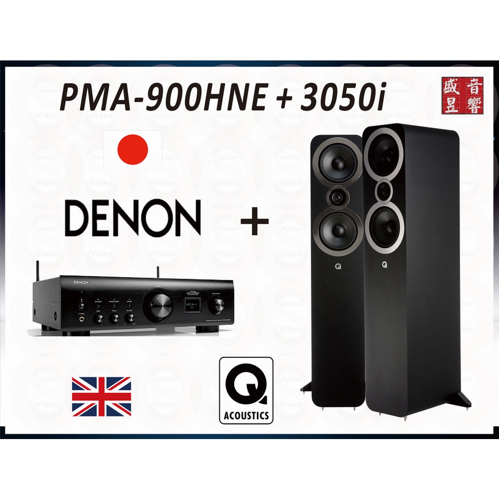 3050i 英國 Q Acoustics 喇叭 + DENON PMA-900HNE 綜合擴大機『公司貨』聊聊可議價