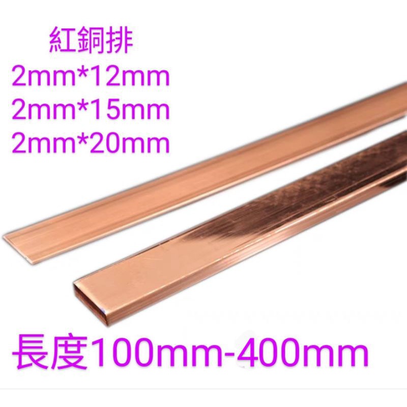 ［富盛行］紅銅排厚2mm*12mm ，2mm*15mm ，2mm*20mm長100mm -400mm 紅銅片2mm