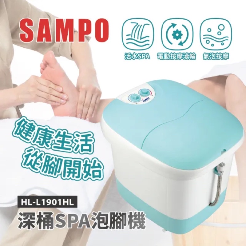 【SAMPO 聲寶】深桶SPA泡腳機 足浴機 泡腳機(HL-L1901HL)