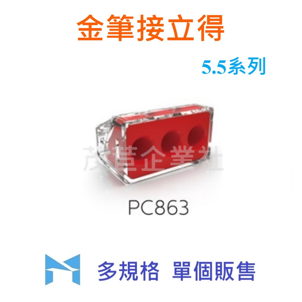 金筆 接立得 電線 接線器 插線式連接器 PC863 單個販售