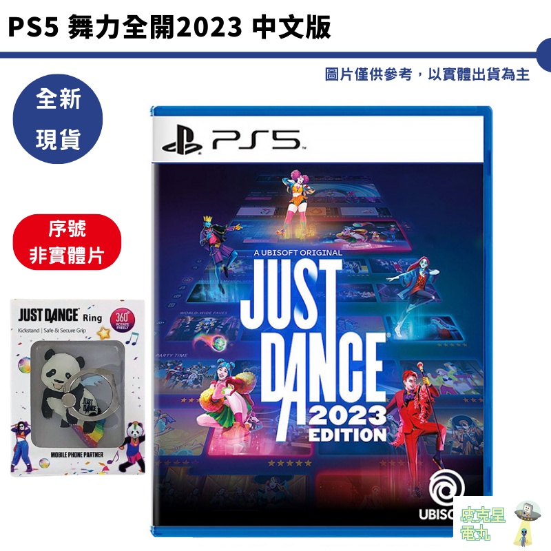 PS5 舞力全開 2023 Just Dance 2023 中文 盒裝 序號版【皮克星】全新現貨 PS5攝影機