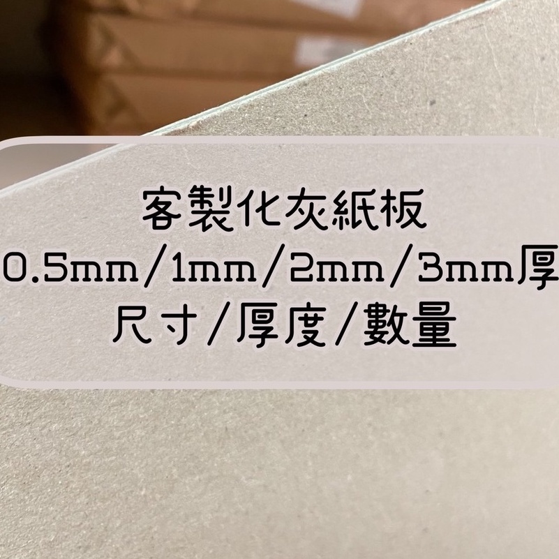 Fion📃客製化賣場-灰紙板/厚紙板-勞作/厚卡/底板/厚紙板/手作/馬糞紙/小卡保護厚卡/偶像明星小卡保護