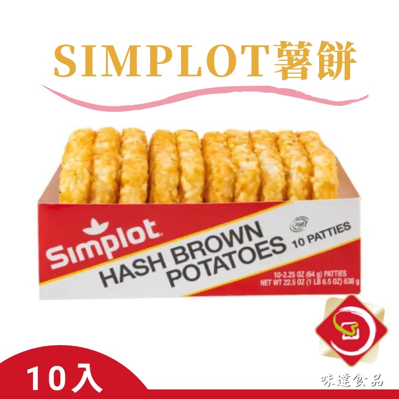 味達-【冷凍】10入 / SIMPLOT薯餅 / 鄉村 / 四角薯餅 / 美式薯餅 / 炸物 / 馬鈴薯 / 辛普勞薯餅
