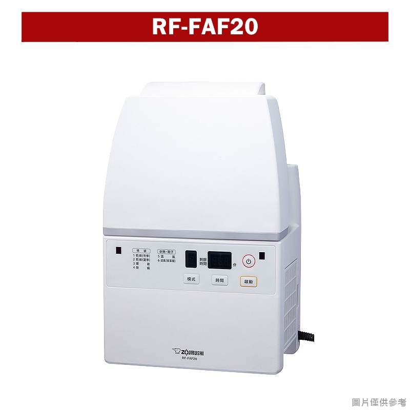 象印【RF-FAF20】多功能智慧烘乾機 烘被機