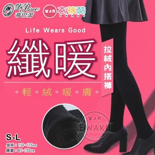 [衣襪酷] 蒂巴蕾 纖暖 拉絨內搭褲│九分褲 保暖褲 輕絨/暖膚 DF-9114、DF-9111