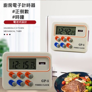 鬧鐘功能/正倒數電子計時器 GP-5 ∥三合1好方便∥