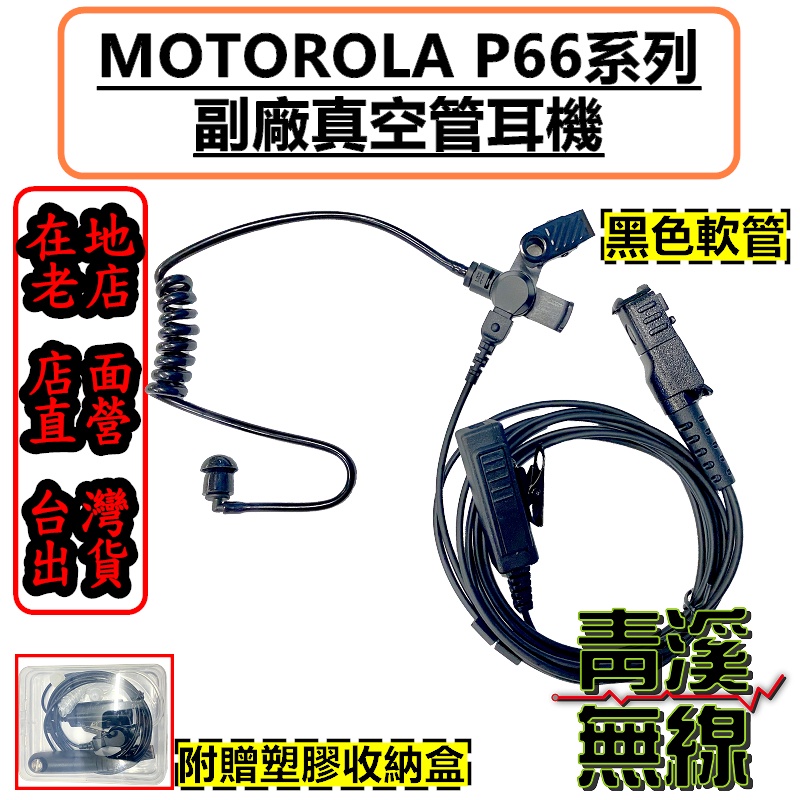 《青溪無線》MOTOROLA XIR P6600 P6620 P6600 P6600i 副廠 空氣導管耳機 P66 耳機