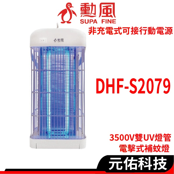 勳風 DHF-S2079 補蚊燈 3500V雙UV燈管電擊式補蚊燈 滅蚊燈 驅蚊器 捕蚊器 補蚊神器 可接行動電源 露營