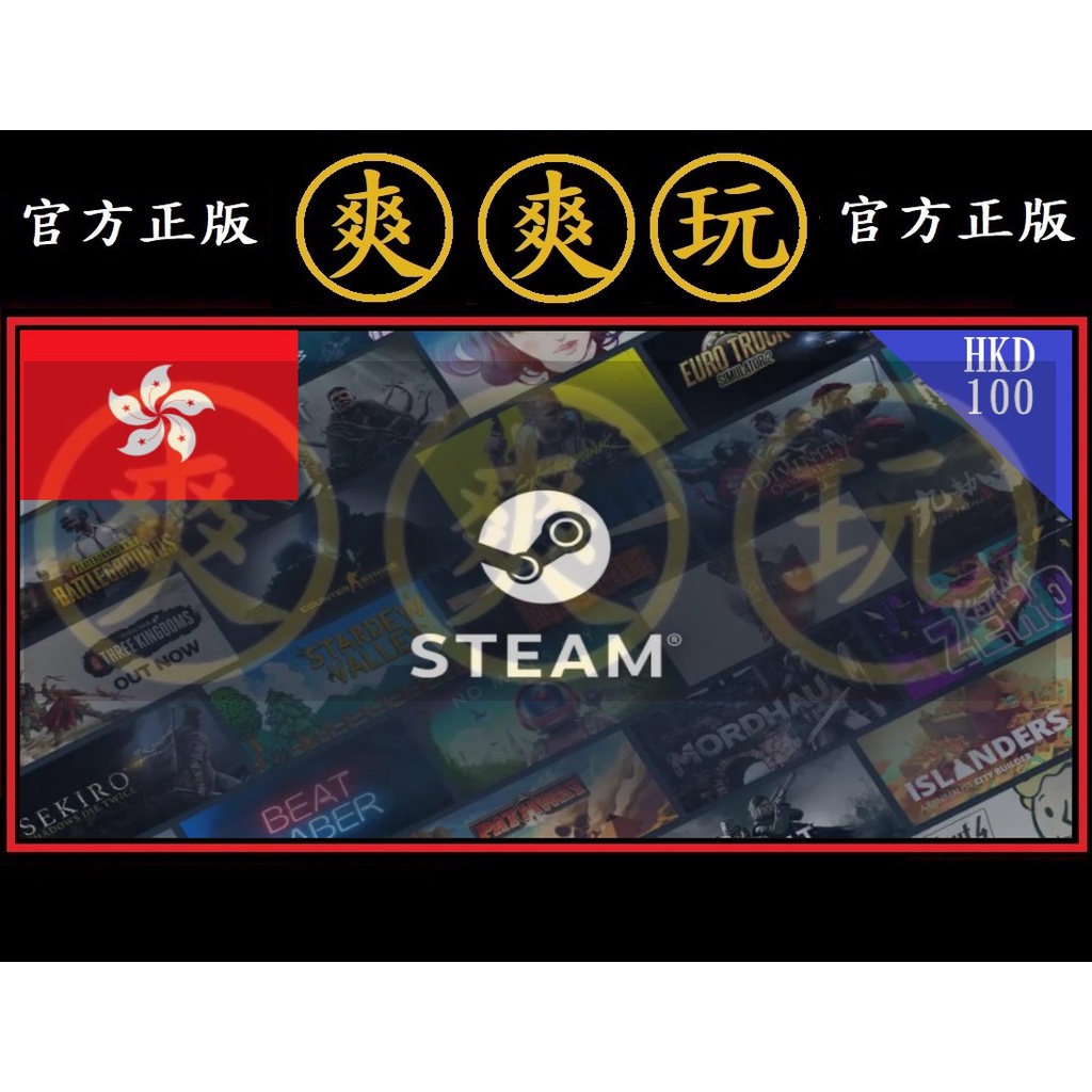 PC版 爽爽玩 STEAM 香港 HKD 100 點數卡 蒸氣卡 序號卡 港幣 官方原廠發貨 錢包 皮夾 商品